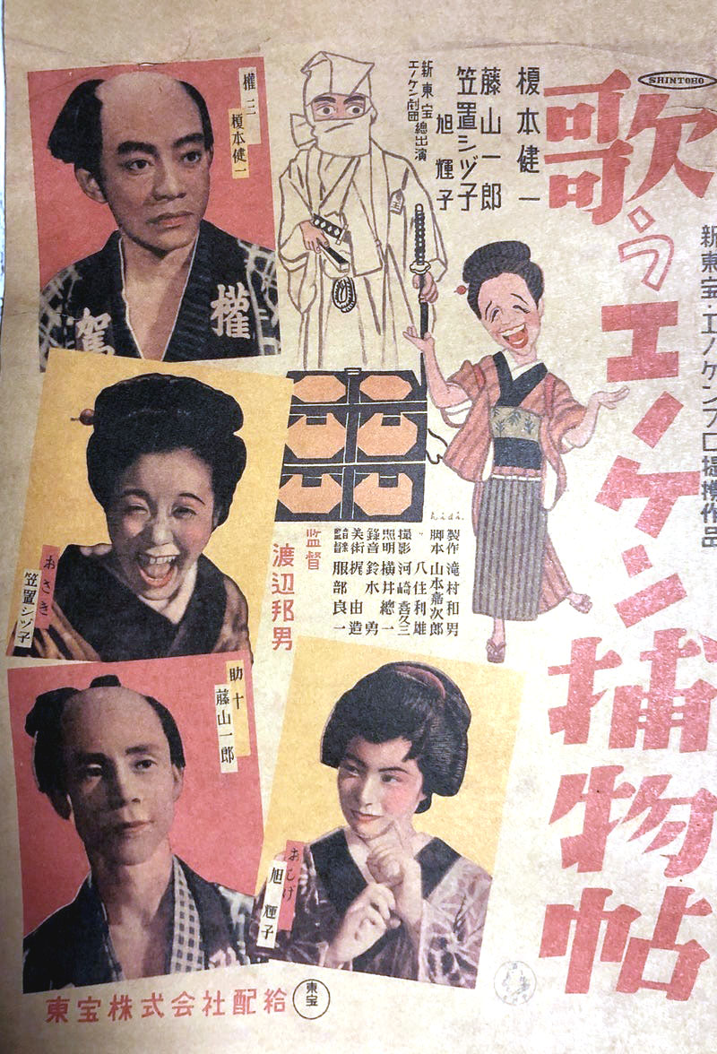 『歌うエノケン捕物帖』（1948年・渡辺邦男）